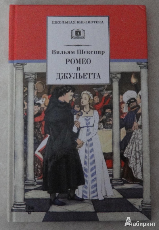 Иллюстрация 6 из 19 для Ромео и Джульетта - Уильям Шекспир | Лабиринт - книги. Источник: Natalia12345