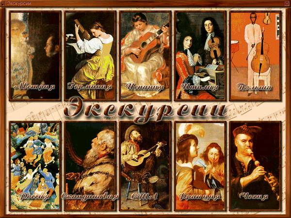 Иллюстрация 3 из 9 для Энциклопедия классической музыки (CDpc) | Лабиринт - . Источник: Юлия7