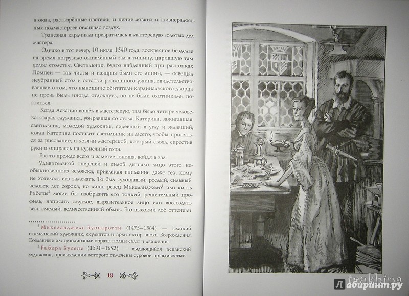 Иллюстрация 37 из 54 для Асканио - Александр Дюма | Лабиринт - книги. Источник: Трухина Ирина