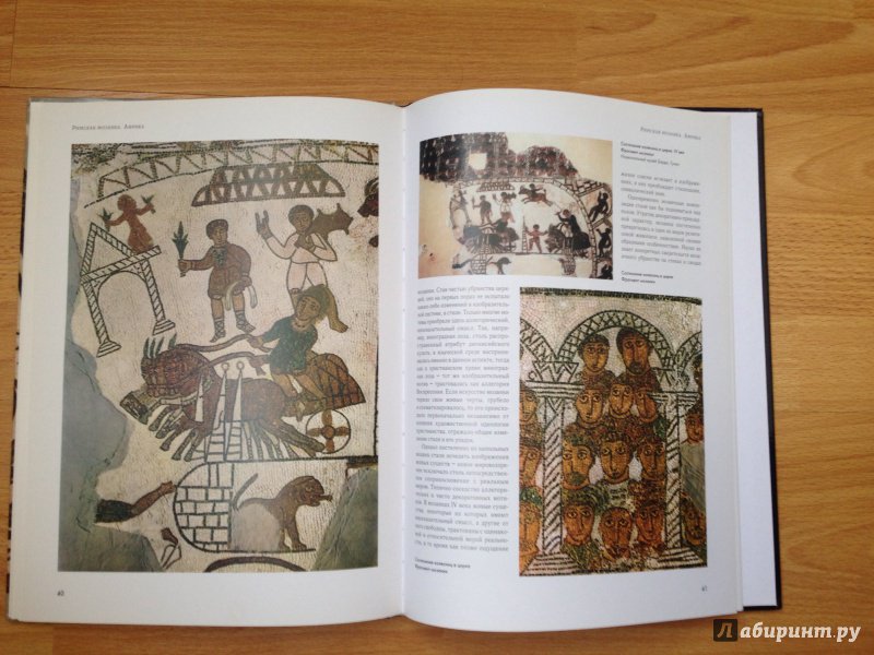 Иллюстрация 17 из 17 для Римская мозаика. Африка - Татьяна Каптерева | Лабиринт - книги. Источник: Лабиринт