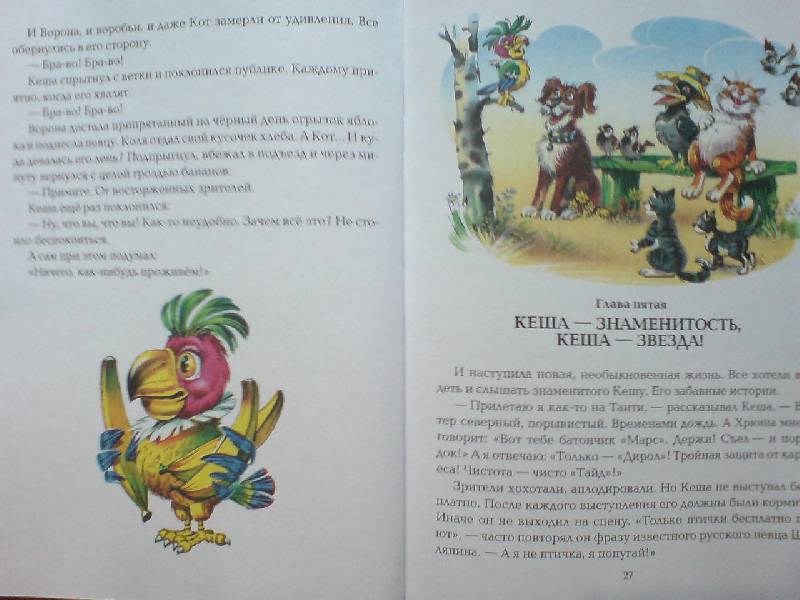 Иллюстрация 35 из 55 для Приключения блудного попугая | Лабиринт - книги. Источник: Настёна