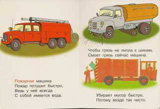 Иллюстрация 2 из 8 для Нужные машинки - Евгений Кузьмин | Лабиринт - книги. Источник: _Елена_