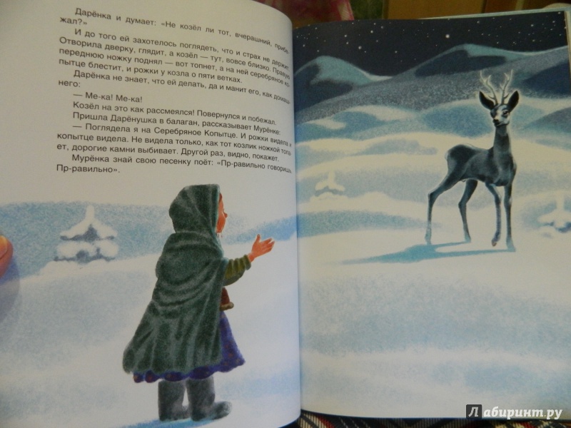 Иллюстрация 17 из 38 для Уральские сказы - Павел Бажов | Лабиринт - книги. Источник: Светлячок:)