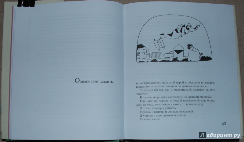 Иллюстрация 9 из 22 для Моя жизнь - Марк Шагал | Лабиринт - книги. Источник: Книжный кот