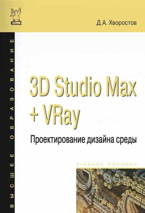 Иллюстрация 2 из 5 для 3D Studio Max + VRay. Проектирование дизайна среды. Учебное пособие - Дмитрий Хворостов | Лабиринт - книги. Источник: книпкноп