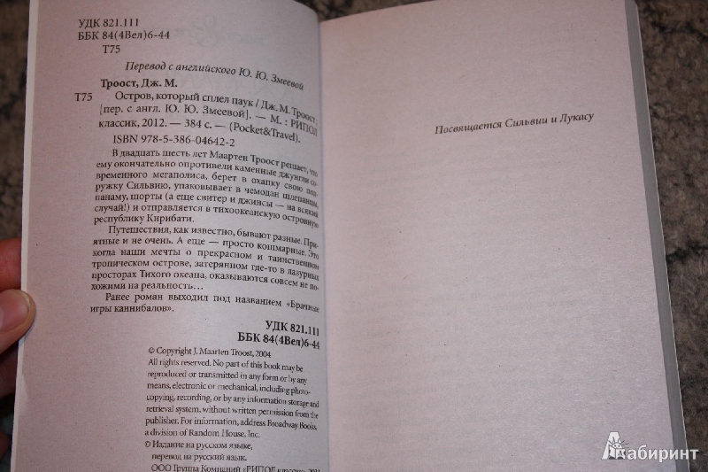 Иллюстрация 2 из 9 для Остров, который сплел паук - Дж. Троост | Лабиринт - книги. Источник: Ася  Насонова