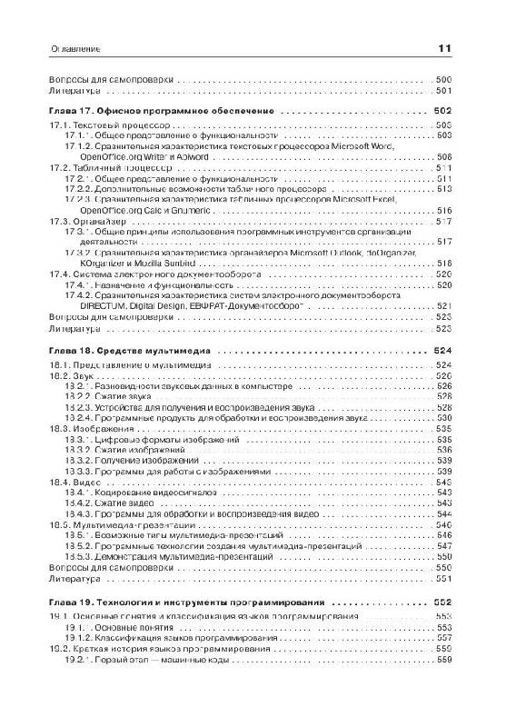 Иллюстрация 18 из 23 для Информатика: Учебник для вузов - Макарова, Волков | Лабиринт - книги. Источник: knigoved