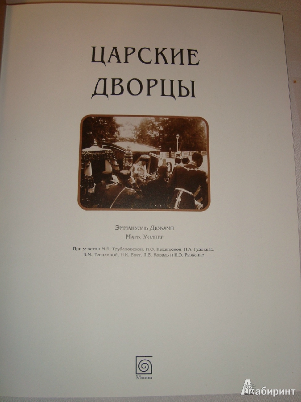 Иллюстрация 11 из 11 для Царские дворцы - Дюкамп, Уолтер | Лабиринт - книги. Источник: Воробьёва  Ольга Викторовна