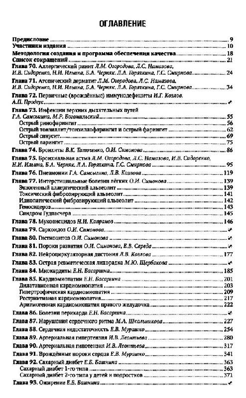 Иллюстрация 33 из 59 для Педиатрия: национальное руководство. В 2-х томах. Том 2 (+CD) | Лабиринт - книги. Источник: Юта