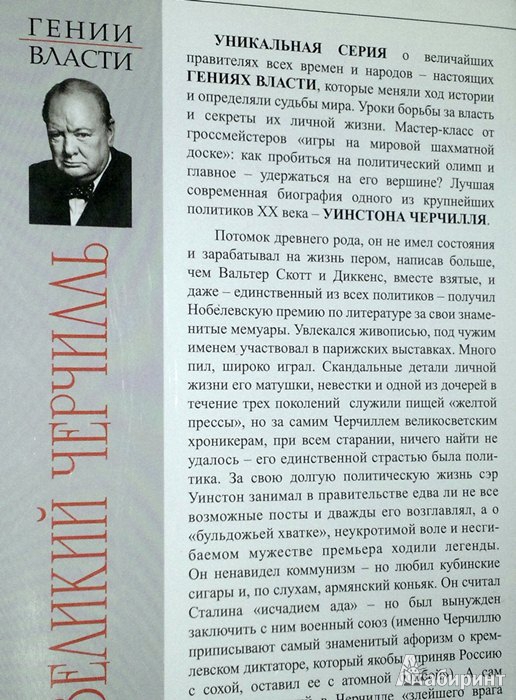 Иллюстрация 8 из 8 для Великий Черчилль - Борис Тенебаум | Лабиринт - книги. Источник: Леонид Сергеев