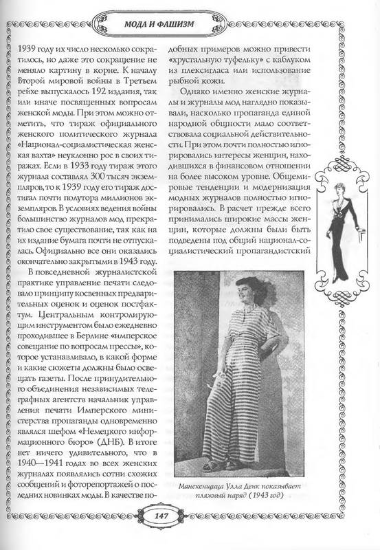Иллюстрация 35 из 44 для Мода и фашизм - Андрей Васильченко | Лабиринт - книги. Источник: Ялина