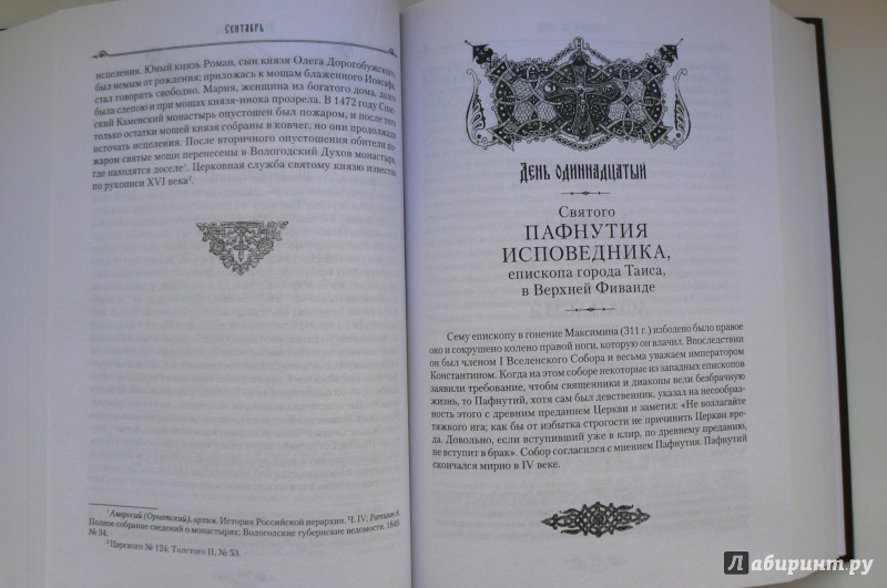 Иллюстрация 12 из 25 для Избранные жития святых на русском языке, изложенные по руководству Четьих-Миней. В 2-х книгах | Лабиринт - книги. Источник: Марина