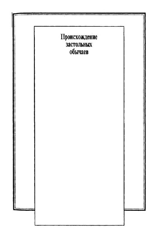 Иллюстрация 8 из 21 для Мифологики: происхождение застольных обычаев - Клод Леви-Стросс | Лабиринт - книги. Источник: Юта