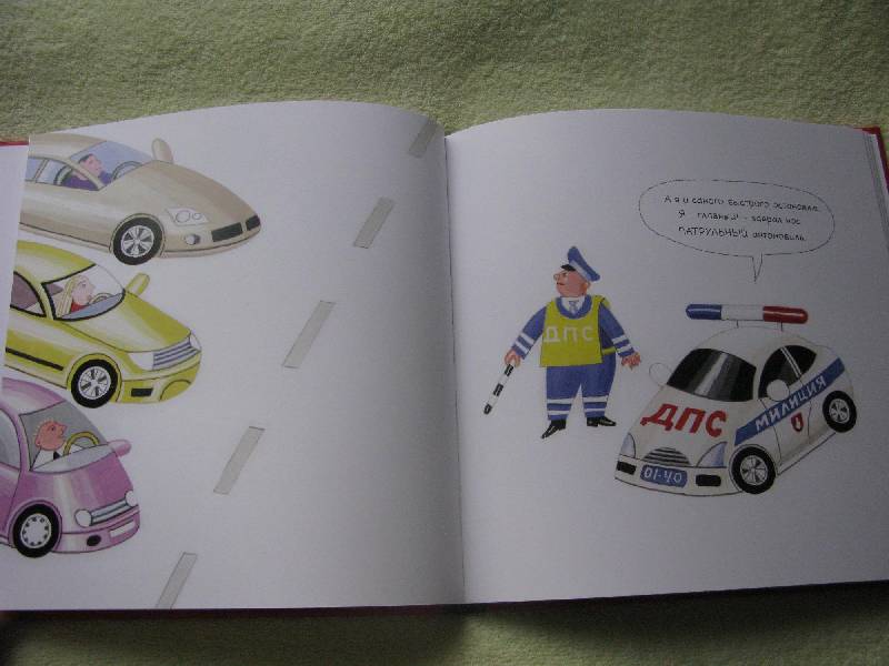 Иллюстрация 27 из 44 для Ехали машины - Мелик-Пашаева, Руденко | Лабиринт - книги. Источник: Eva2030