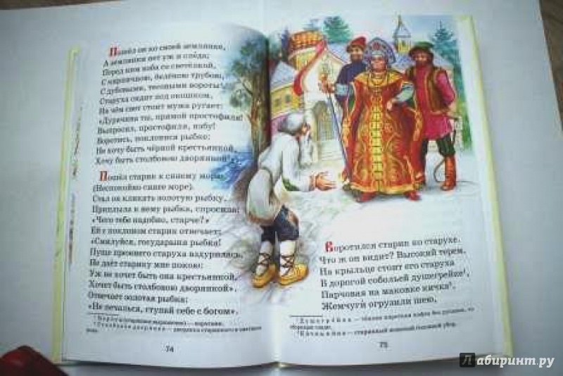 Иллюстрация 16 из 37 для Стихи и сказки - Александр Пушкин | Лабиринт - книги. Источник: monamo
