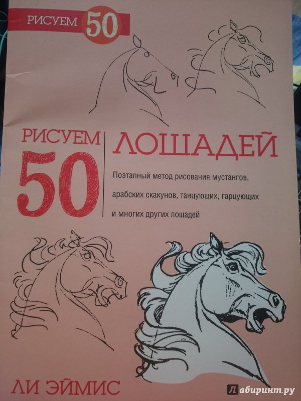 Иллюстрация 26 из 33 для Рисуем 50 лошадей - Ли Эймис | Лабиринт - книги. Источник: Чернобурова Ирина
