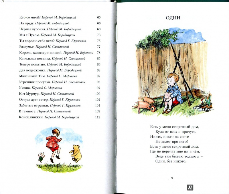 Иллюстрация 50 из 52 для Кристофер Робин и все-все-все. Когда мы были еще маленькие - Алан Милн | Лабиринт - книги. Источник: Дюдюка Барбидокская