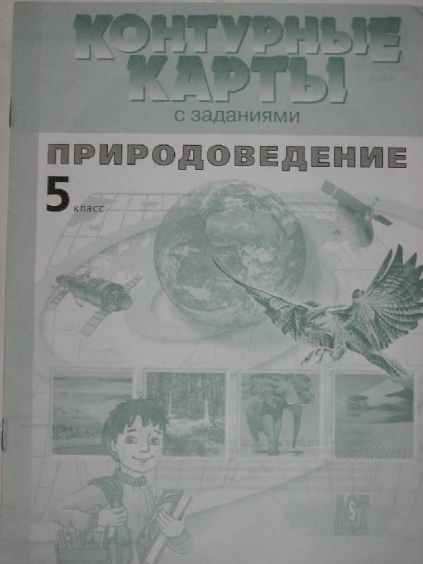 Иллюстрация 1 из 9 для Контурные карты с заданиями. Природоведение. 5 класс - Ким, Сидоренкова | Лабиринт - книги. Источник: Dana-ja