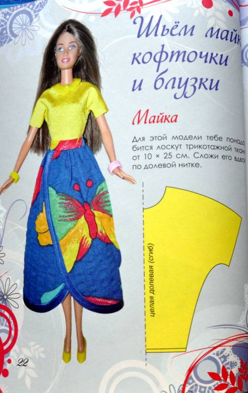 Иллюстрация 9 из 23 для Твоя кукла. Одежда для Барби. Кроим и шьем своими руками - Рина Калитина | Лабиринт - книги. Источник: Ассоль