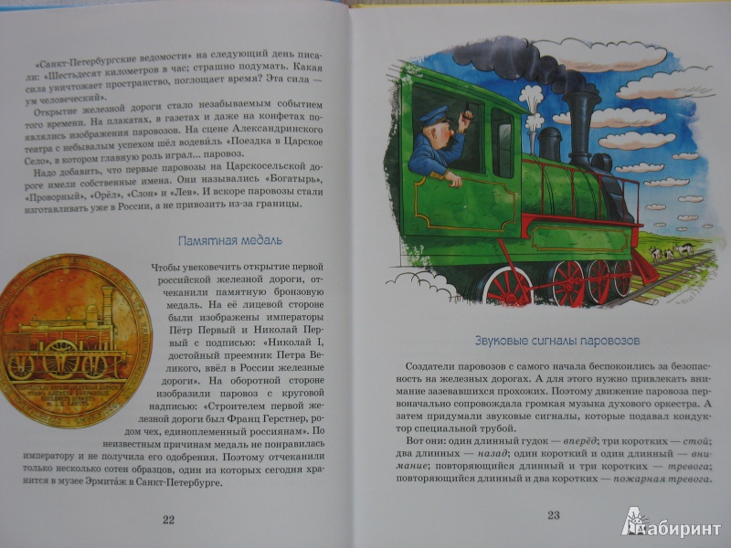 Иллюстрация 37 из 47 для От паровоза до "Сапсана" - Марина Улыбышева | Лабиринт - книги. Источник: Tatyana_G