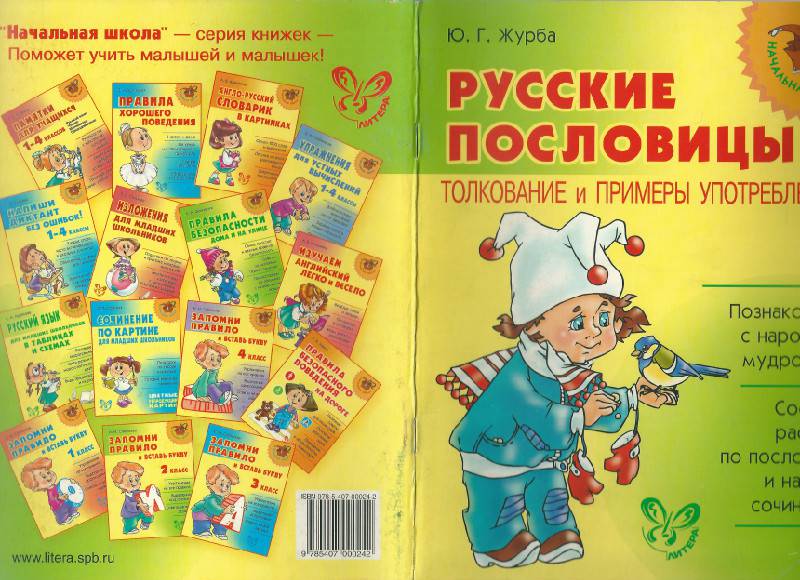 Иллюстрация 5 из 13 для Русские пословицы.Толкование и примеры употребления - Юлия Журба | Лабиринт - книги. Источник: Харская  Ольга