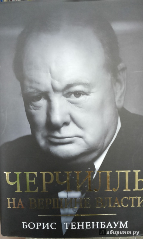 Иллюстрация 6 из 9 для Черчилль. На вершине власти - Борис Тененбаум | Лабиринт - книги. Источник: Химок