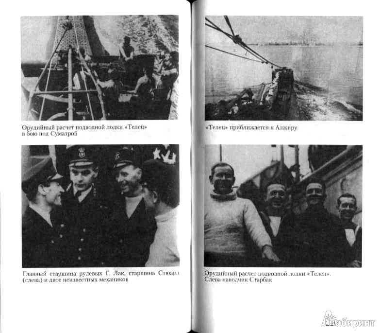 Иллюстрация 12 из 18 для Над нами темные воды. Британские подводные лодки во Второй мировой войне - Джон Гибсон | Лабиринт - книги. Источник: Дочкин  Сергей Александрович