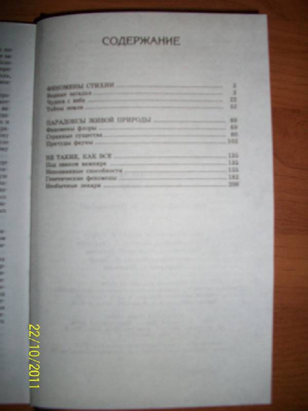 Иллюстрация 3 из 13 для Таинственные явления и чудеса природы - Николай Непомнящий | Лабиринт - книги. Источник: Гилева  Любовь Валерьевна