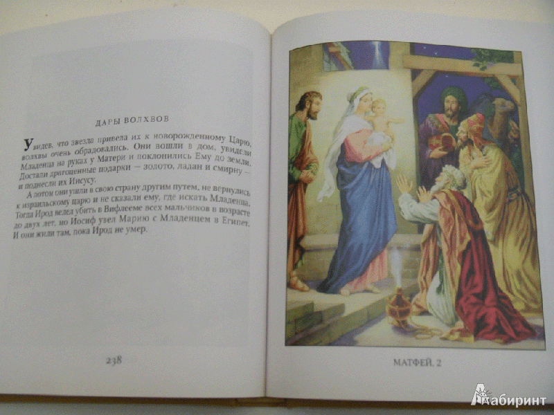 Иллюстрация 13 из 22 для Библия в рассказах для детей | Лабиринт - книги. Источник: milasan