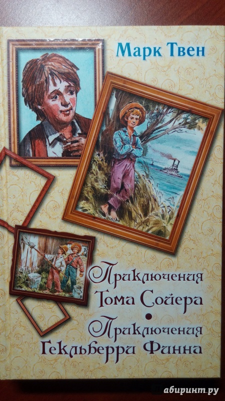 Иллюстрация 4 из 20 для Приключения Тома Сойера. Приключения Гекльберри Финна - Марк Твен | Лабиринт - книги. Источник: Alenta  Valenta