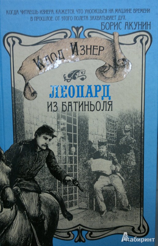 Иллюстрация 19 из 23 для Леопард из Батиньоля - Клод Изнер | Лабиринт - книги. Источник: Леонид Сергеев