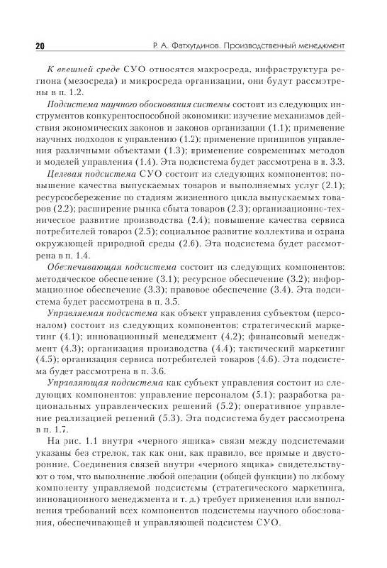 Иллюстрация 4 из 6 для Производственный менеджмент - Раис Фатхутдинов | Лабиринт - книги. Источник: knigoved