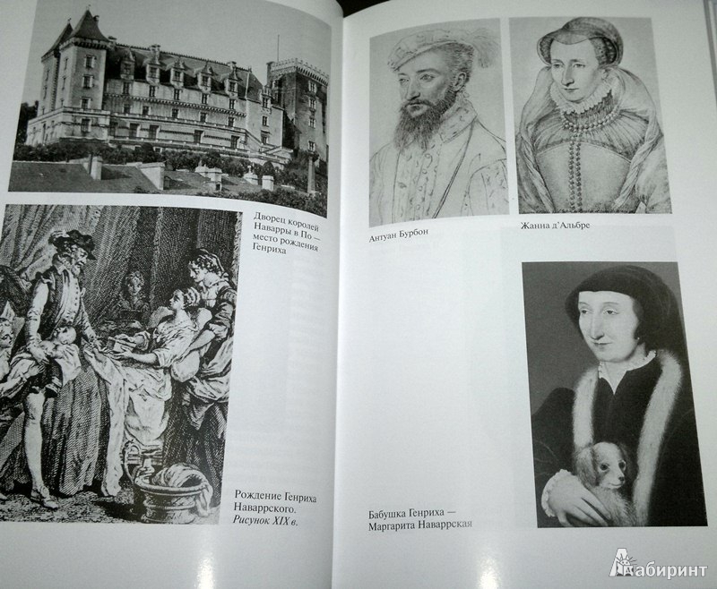 Иллюстрация 9 из 14 для Генрих IV - Василий Балакин | Лабиринт - книги. Источник: Леонид Сергеев