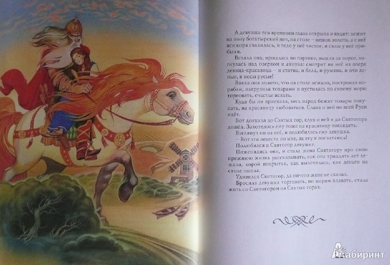Иллюстрация 59 из 62 для Русские богатыри: былины и героические сказки | Лабиринт - книги. Источник: book lover