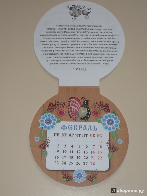 Иллюстрация 4 из 28 для Календарь на магните на 2015 год "Русские традиции" | Лабиринт - сувениры. Источник: Кирюшина  Татьяна Ивановна