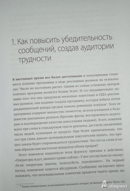 Иллюстрация 9 из 29 для Психология убеждения. 50 доказанных способов быть убедительным - Гольдштейн, Чалдини, Мартин | Лабиринт - книги. Источник: Леонид Сергеев