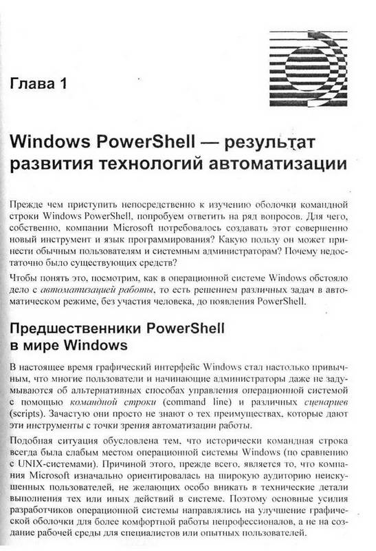 Иллюстрация 2 из 16 для Введение в Windows PowerShell - Андрей Попов | Лабиринт - книги. Источник: Ялина