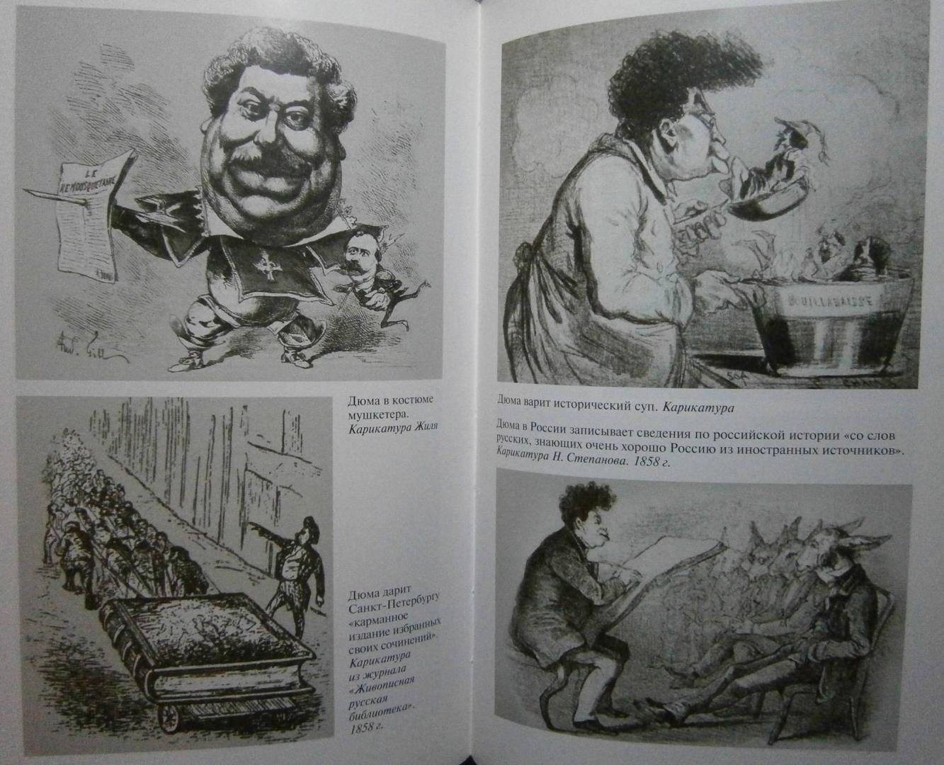 Иллюстрация 36 из 37 для Дюма - Максим Чертанов | Лабиринт - книги. Источник: Сурикатя