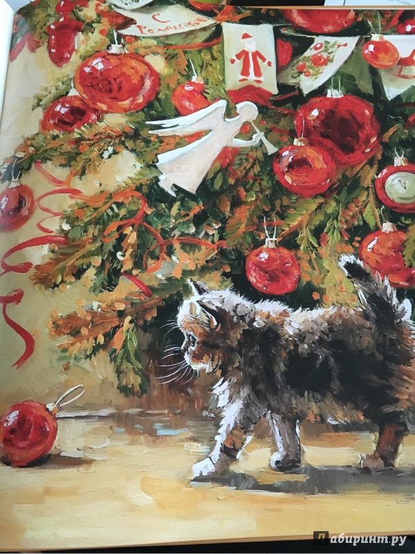 Иллюстрация 28 из 182 для Елка, кот и Новый год - Мартынова, Василиади | Лабиринт - книги. Источник: Лабиринт