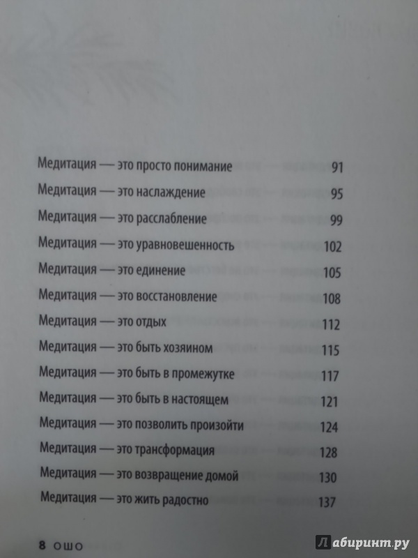 Иллюстрация 12 из 25 для Что такое медитация? 39 способов помочь себе уже сегодня - Ошо Багван Шри Раджниш | Лабиринт - книги. Источник: Салус