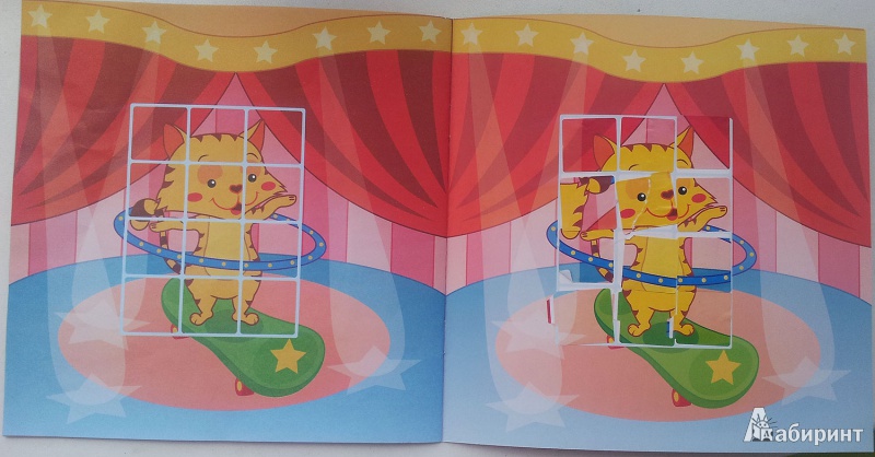 Иллюстрация 14 из 25 для Цирковое представление | Лабиринт - книги. Источник: Алешина  Лана