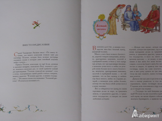 Иллюстрация 3 из 14 для Аленький цветочек (+CD) - Сергей Аксаков | Лабиринт - книги. Источник: Nemertona