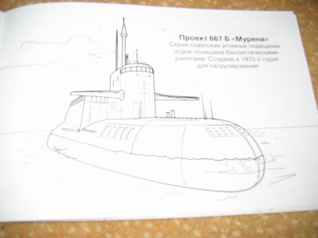 Иллюстрация 5 из 23 для Подводные лодки | Лабиринт - книги. Источник: Мама Ольга