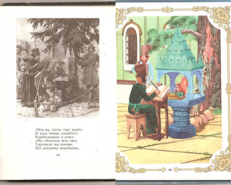 Иллюстрация 30 из 41 для Сказки - Александр Пушкин | Лабиринт - книги. Источник: Серова  Татьяна