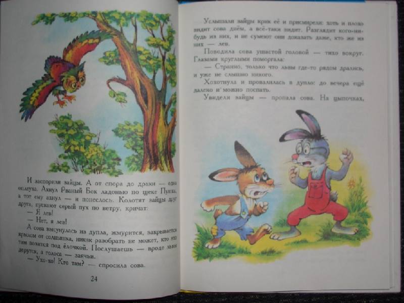 Иллюстрация 17 из 23 для Три веселых зайца - Владимир Бондаренко | Лабиринт - книги. Источник: sher