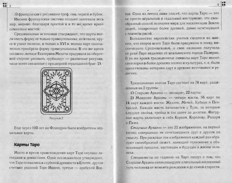 Иллюстрация 2 из 9 для Карточные гадания - Матюхина, Плешакова | Лабиринт - книги. Источник: Ялина