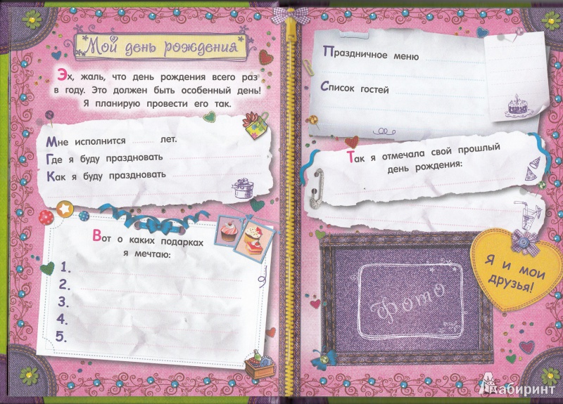 Иллюстрация 16 из 46 для Мой тайный дневничок | Лабиринт - книги. Источник: Анастасия Бондарчук, Киселевск