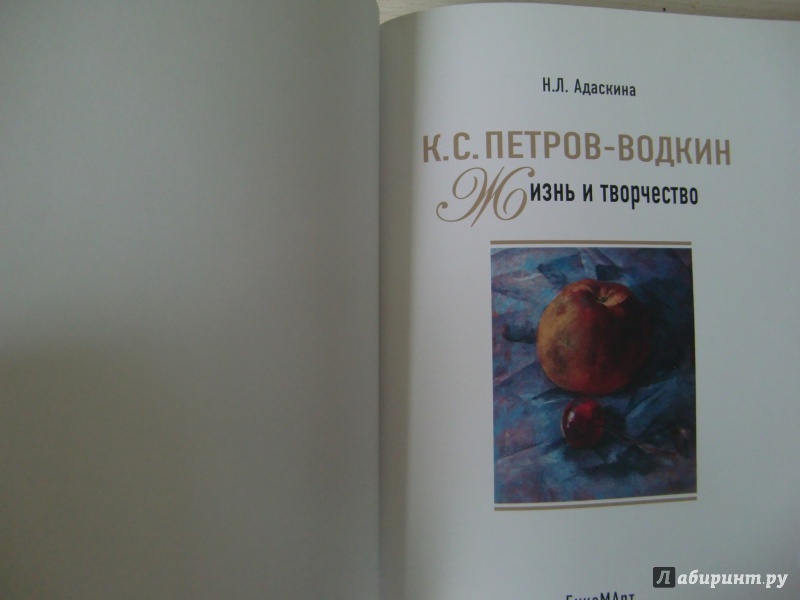 Иллюстрация 2 из 40 для К.С. Петров-Водкин. Жизнь и творчество - Наталия Адаскина | Лабиринт - книги. Источник: Синявина Ольга Анатольевна