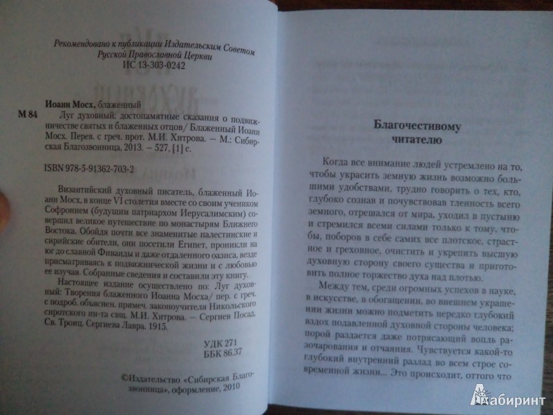 Иллюстрация 4 из 9 для Луг духовный. Достопамятные сказания о подвижничестве святых и блаженных отцов - Иоанн Мосх | Лабиринт - книги. Источник: Karfagen