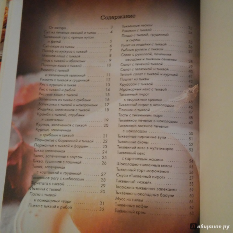 Иллюстрация 22 из 24 для Вкусные блюда из тыквы. Запеканки, рулеты, выпечка, суры, каши, вторые блюда - Зоряна Ивченко | Лабиринт - книги. Источник: smok